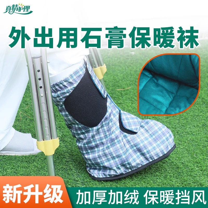 脚手术后穿的袜套外出打石膏脚的鞋袜子骨折保暖防寒脚套护脚踝