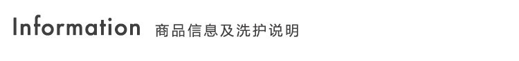 商品信息及洗护说明.jpg