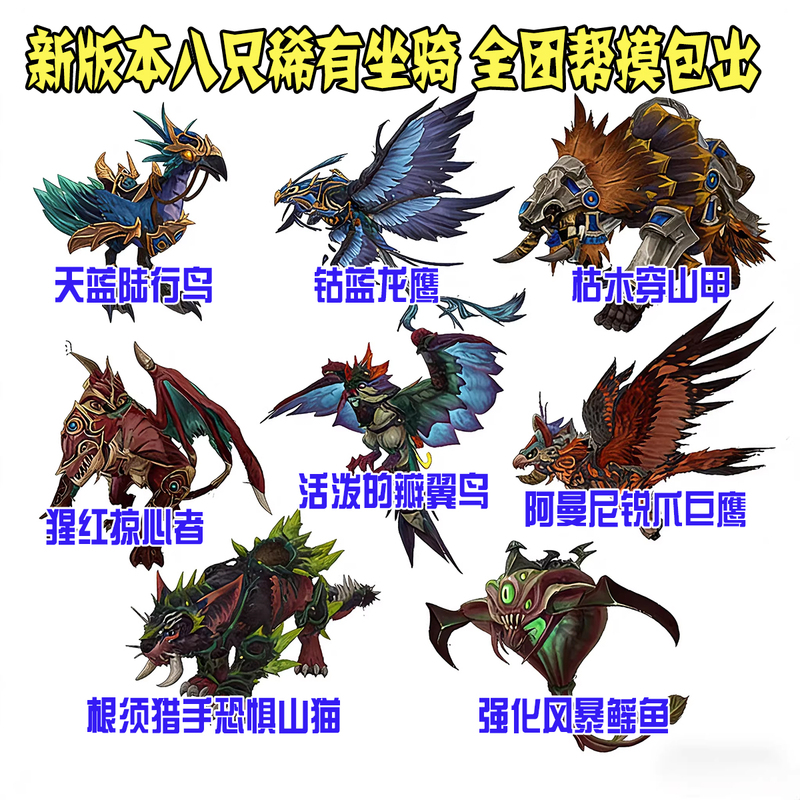 World of Warcraft 12.0 Rare Mounts: Sky Blue Land Strider, Cobalt Blue Dragon, Root-Winged Hawk, Dread Mountain Cat, Earthshark
