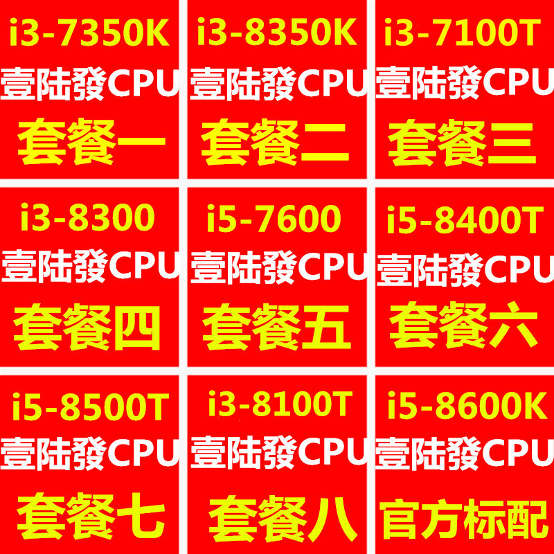 i3 7350K 8350K 7100T8100T 8300 i5 7600 8400T 8500 8600K  CPU