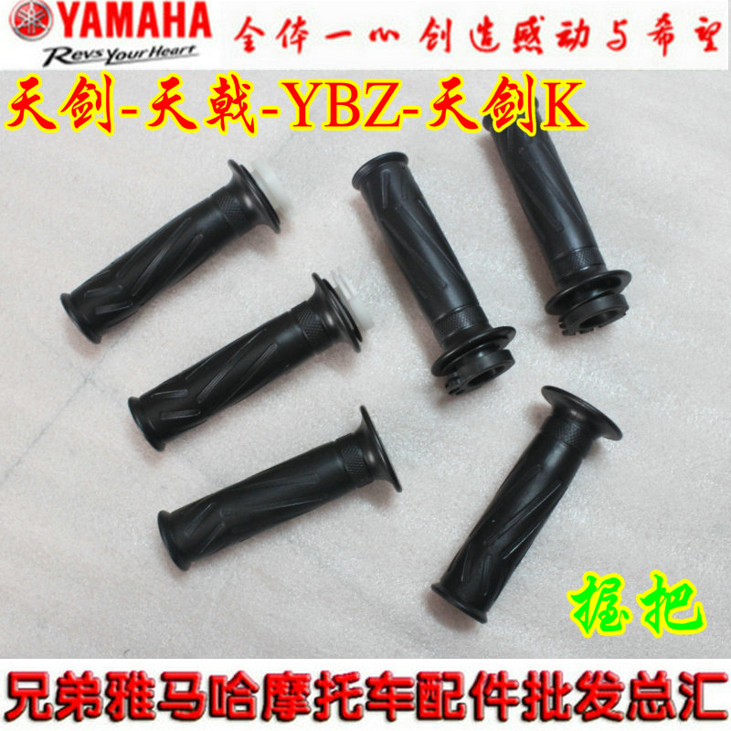 Yamaha Feizhi 150 Tianjian 125 Tianji handlebar Tianjian K Tianfalcon original grip handle glue right refueling handle