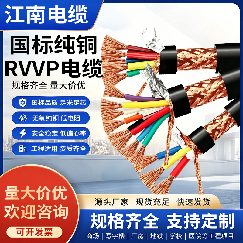 Jiangnan Cable National Standard Copper Core Rvvp Shielded Wire Control Signal Cable 2-50 Cores 0.5 0.75 1 1.5 Square Millimeter Jiangnan Cable National Standard Copper Core Rvvp Shielded Wire Control Signal Cable 2-50 Cores 0.5 0.75 1 1.5 Square Millimeter