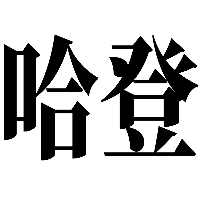 哈登烧烤