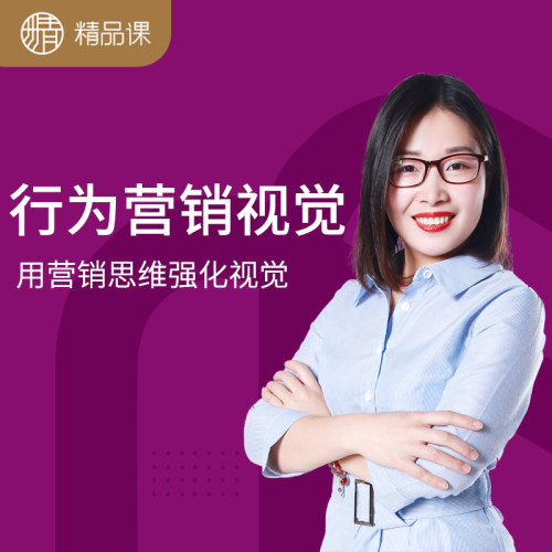 精品课《行为营销视觉》——滕珍老师