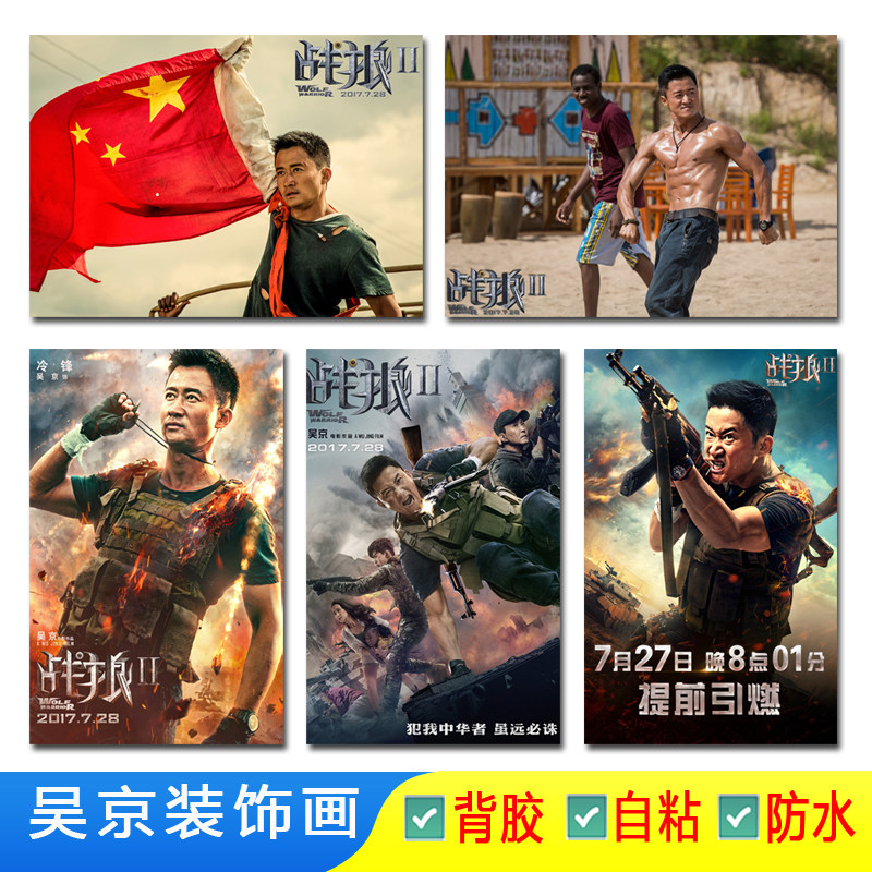 武静セレブポスター、流浪地球、ウルフ・ウォリアー映画、ジャッキー・チェンの写真プロモーション装飾ポスター、自己粘着ウォールステッカー