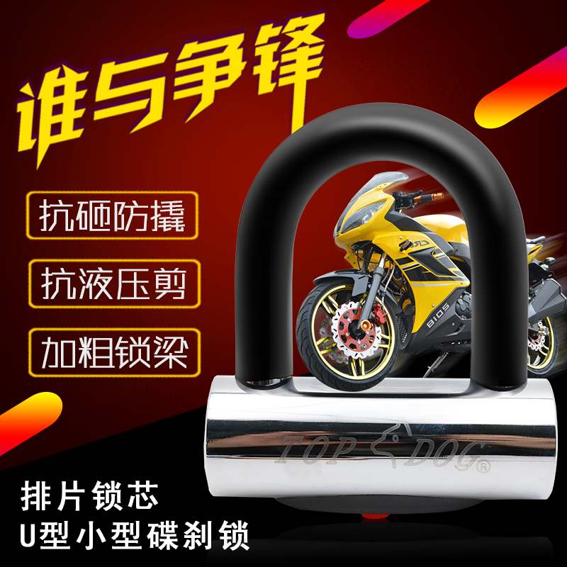 TOPDOG dog king RE2230 locomotive electric disc brake lock U type lock anti-hydraulic pliers