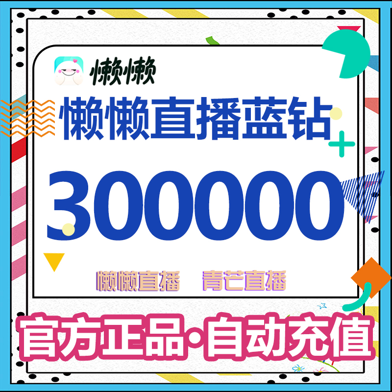 Lazy live broadcast Qingmang live broadcast blue diamond 3,000 yuan 300,000 diamonds Lazy live broadcast voice live recharge