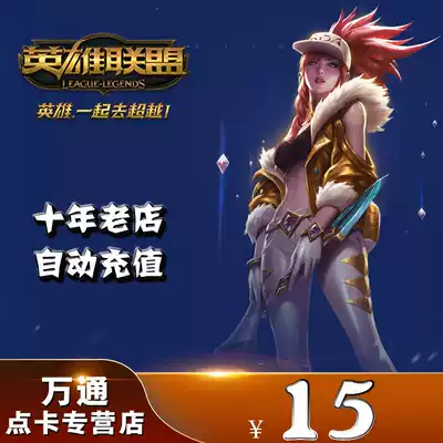 League of Legends 15 yuan 1500 point coupons National Service LOL League of heroes 15 yuan 1500 point coupons automatic recharge