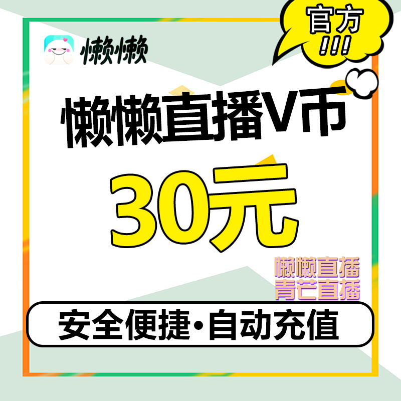 Lazy live broadcast Qingmang live broadcast Lazy coin V coin 30V coin Lazy live voice live broadcast recharge lazy coin v coin