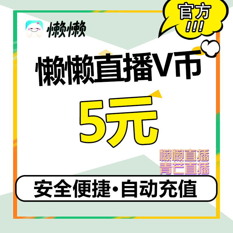 Lazy live broadcast Qingmang live broadcast Lazy coin V coin 5V coin Lazy live voice live broadcast recharge lazy coin v coin
