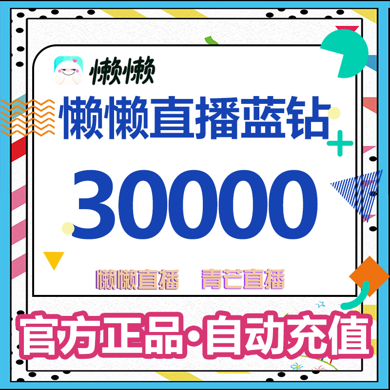 Lazy live broadcast Qingmang live broadcast blue diamond 300 yuan 30000 diamonds Lazy live broadcast voice live recharge diamond
