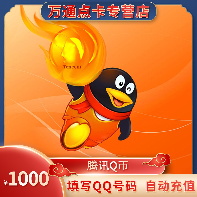 (The store does not brush single beware of fraud)1000Q coin Tencent 1000QB1000qb1000q coin automatic recharge