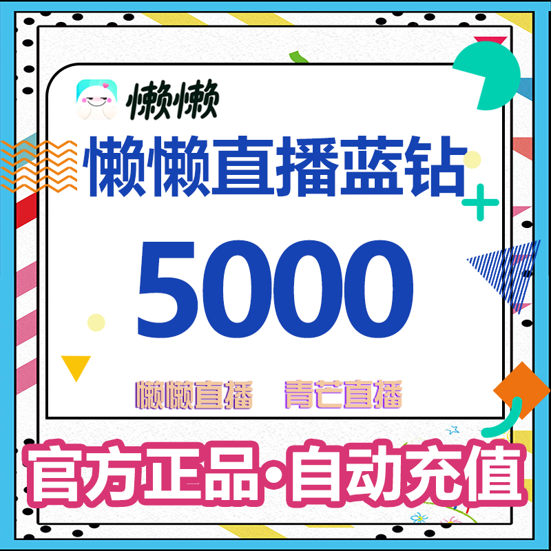 Lazy live broadcast Qingmang live broadcast Blue diamond 50 yuan 5000 diamonds Lazy live voice live broadcast recharge diamond
