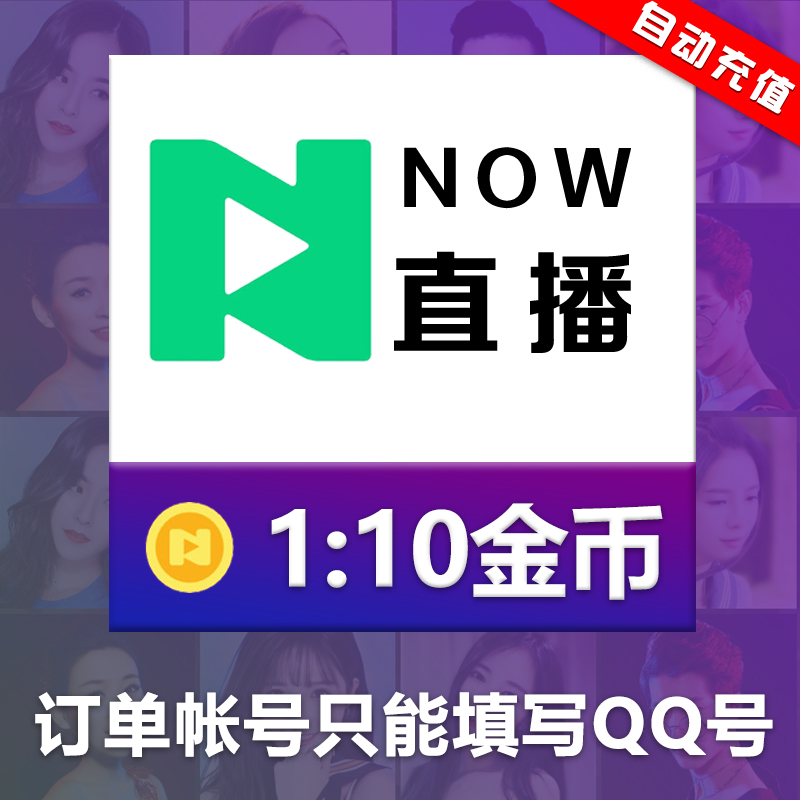 NOW Live RMB100  1000 Gold Coin Tencent Now Live Gold Coins 24 Hours Automatic Recharge Official Recharge