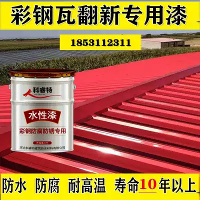 Color steel tile refurbishment special paint water-based industrial fluorocarbon paint color steel tile roof renovation waterproof anti-rust paint waterproof glue