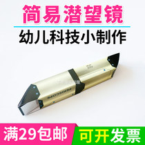 Technology small production DIY hand-made Periscope childrens scientific experimental materials popular science invention teaching toys