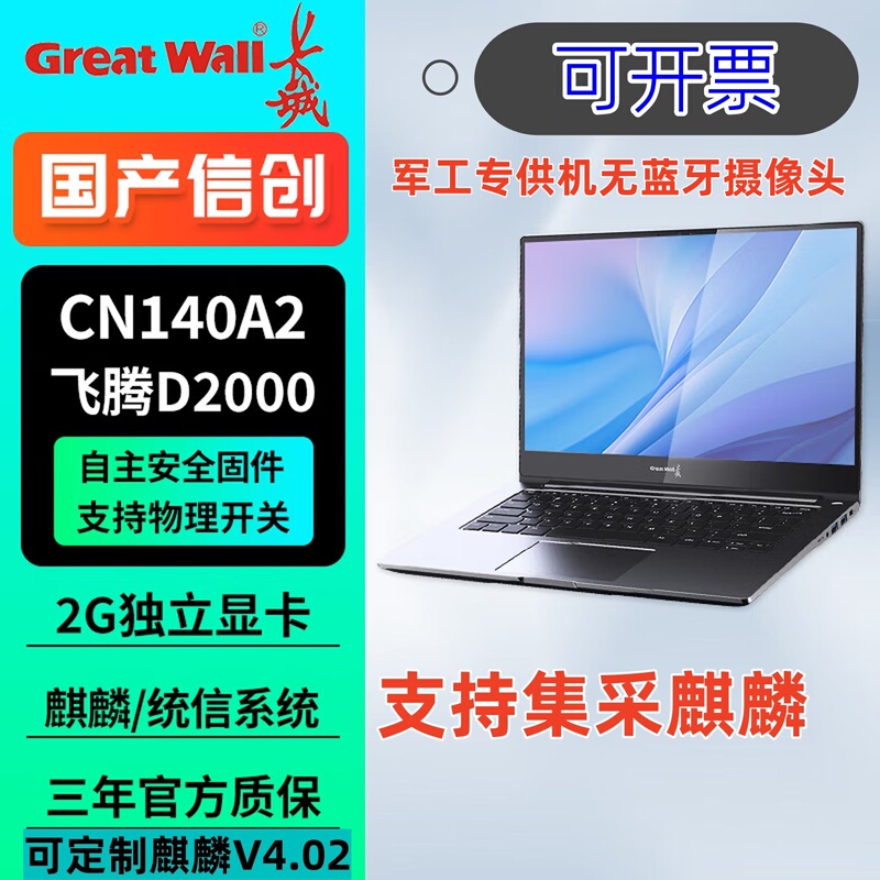 Great Wall/Great Wall Cn140A2 Domestically Produced Notebook for Information Innovation and National Security, Equipped with Phytium D 200014inch Processor, Specifically for Military Use Great Wall/Great Wall Cn140A2 Domestically Produced Notebook for Information Innovation and National Security, Equipped with Phytium D 200014inch Processor, Specifically for Military Use