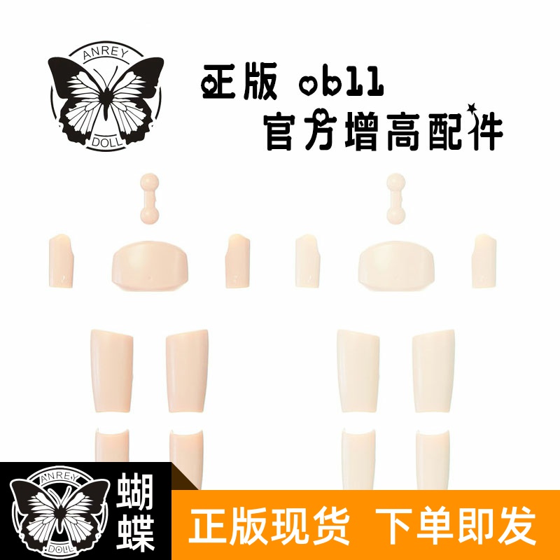 (Butterfly doll)obitsu genuine ob11 prime body height about 1cm growth heightening parts
