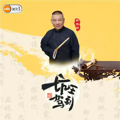 2020 Car MP3-CD Guo Degang stand-up comedy pit king drove to 128K high-definition sound quality 16 discs