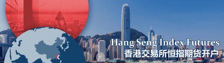 恒指期货配资开户，恒指配资，恒指开户平台，香港小恒指开户，配资，轨范平台，新加坡a50及时查询+新华富时a50+a50股票+a50指数及时行情