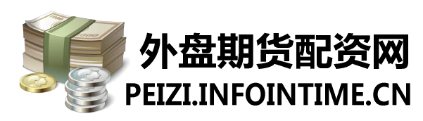 外盘期货配资网，外盘期货配资平台