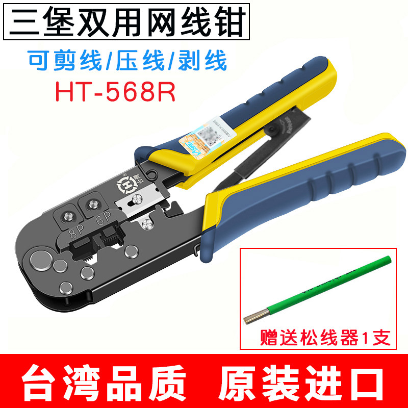 Sanbao HT-568 568R mesh cable clamp double use crimp clamp home 8P network crystal head 6p telephone crimp plier