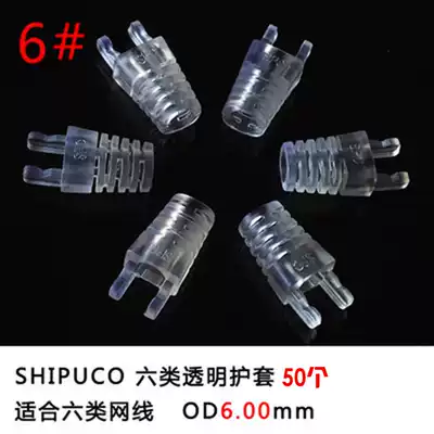 Original SHIPUCO environmentally friendly transparent six crystal head sheath RJ45 network route protective sleeve special-shaped sheath rubber sleeve