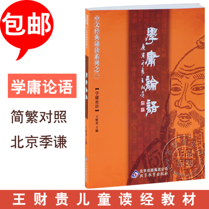 Wang Caigui Love to read the Scriptures Children's classic recitation Beijing Education Publishing