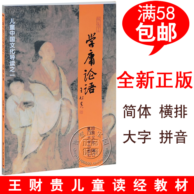 Xueyong Analects of Confucius Zhuyin Edition with Analects of Confucius University Zhongyong Dazi Pinyin Wang Caigui Editor-in-chief Shaonan Culture 58
