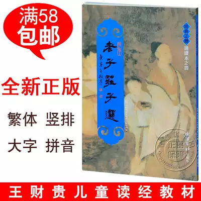 Genuine moral scriptures Laozi Zhuangzi selected traditional vertical large character phonetic version of classic recitation of Shaonan culture