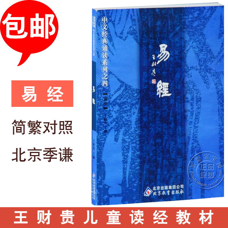 Yi Jing Zhou Yi's full text big character note sound simple and control Wang Caigui Chinese classic recitation Ji Qian Beijing Education Out