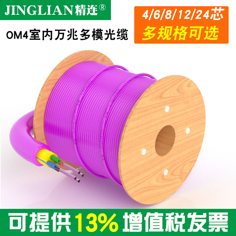 Jinglian indoor OM4 Gigabit multimode fiber optic cable 4-core 6-core 8-core 12-core 24-core fiber optic cable