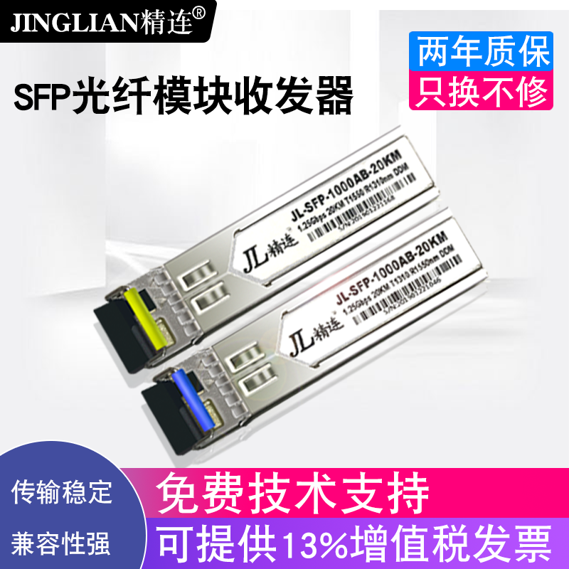 jing lian SFP optical module transceiver 20KM 40KM transmission single fiber dual fiber Gigabit OM 30,000 zhao yi on