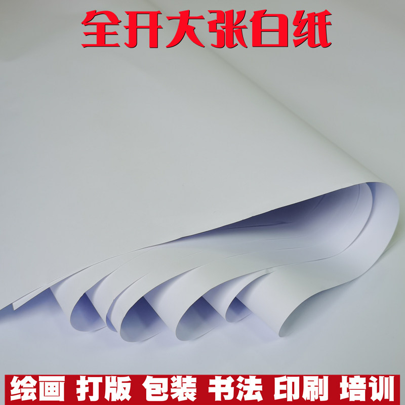 Full open large white paper pure white ordinary thin large white paper large drawing paper student kindergarten 2K drawing paper 1 open A1