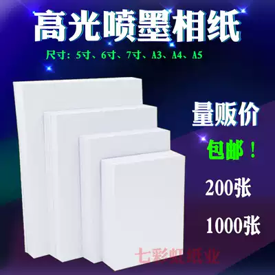 5 inch 7 inch 6 inch photo paper A3A4A5 inkjet printing photo paper A6 Waterproof high gloss photo paper 180g230g200