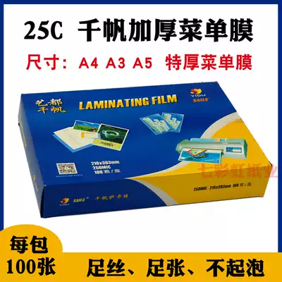 Thickened Qianfan A4A3A5 25C 25 silk plastic sealing film Menu film Laminating film Recipe film Scallop film 250mic