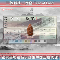 Three-body sound technology Three Body Tec Heavenly Tear of Land China folk music plug-in