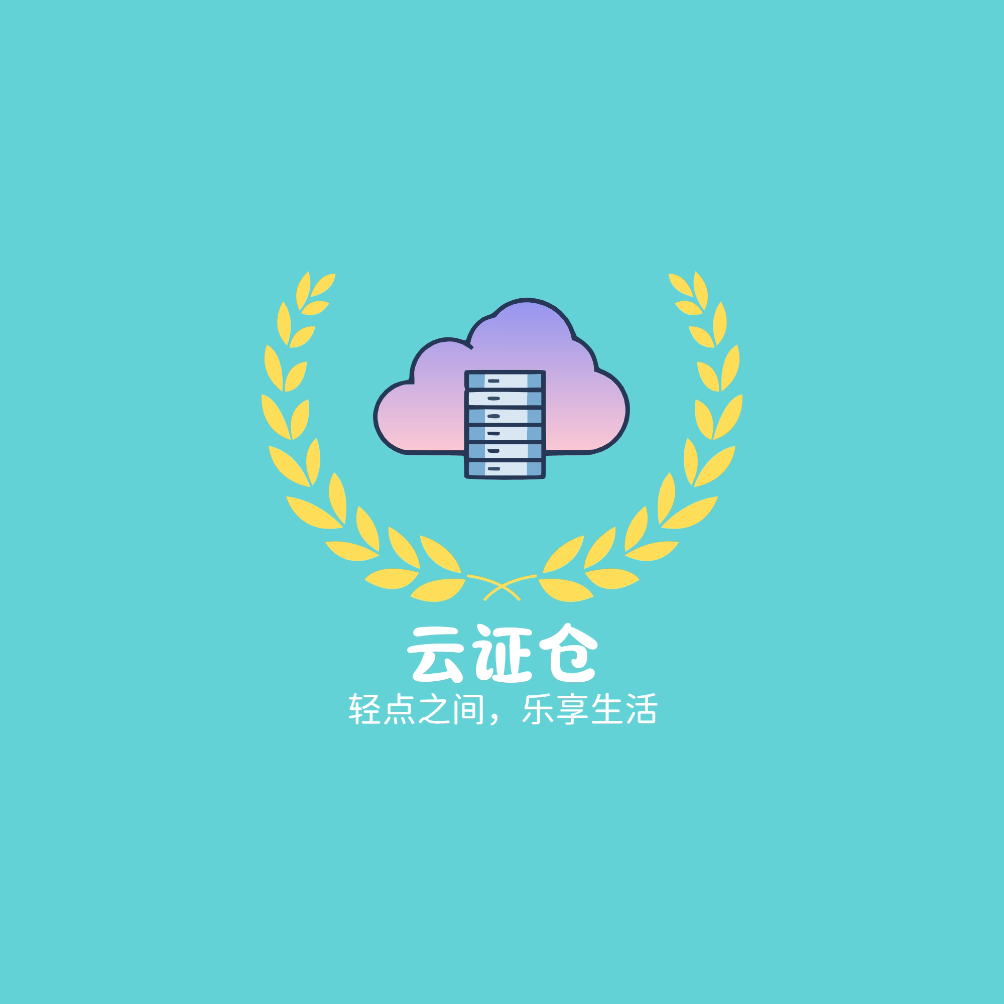 云证仓的LOGO