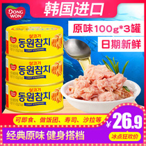 Korea Dongyuan canned tuna Original oil-soaked tuna seafood Ready-to-eat canned food Pizza rice ball ingredients
