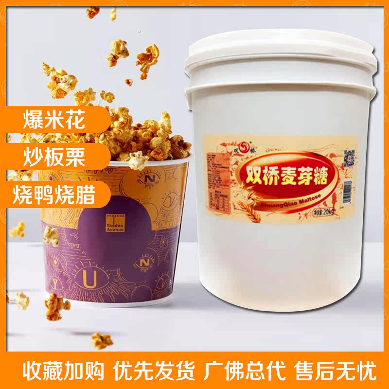 Double bridge maltose 86 concentration maltose syrup 20kg Candy Roast Duck Roast Meat Brine Popcorn Special Sugar