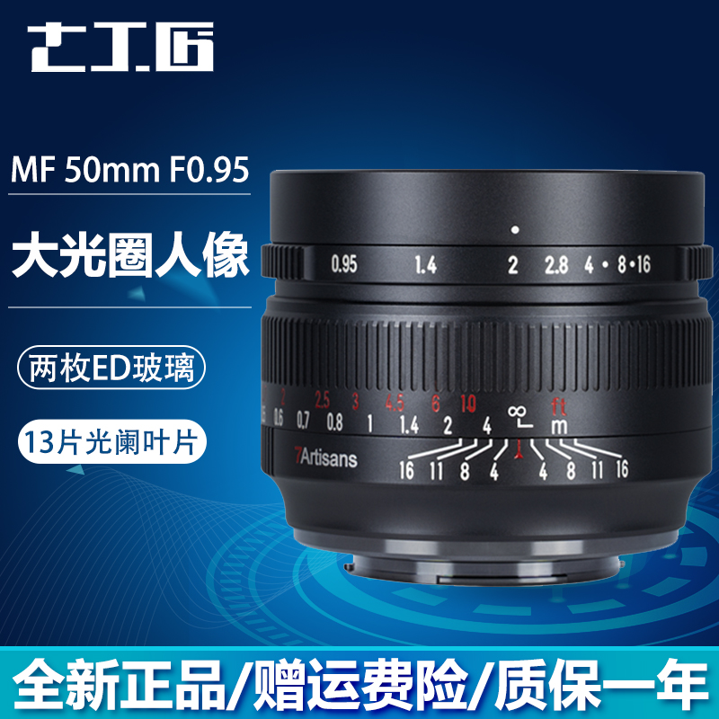 Seven craftsmen 50mm f0 95 portrait night god suitable for Sony A6400 Fuji XS10 Nikon ZFC Z50 Canon