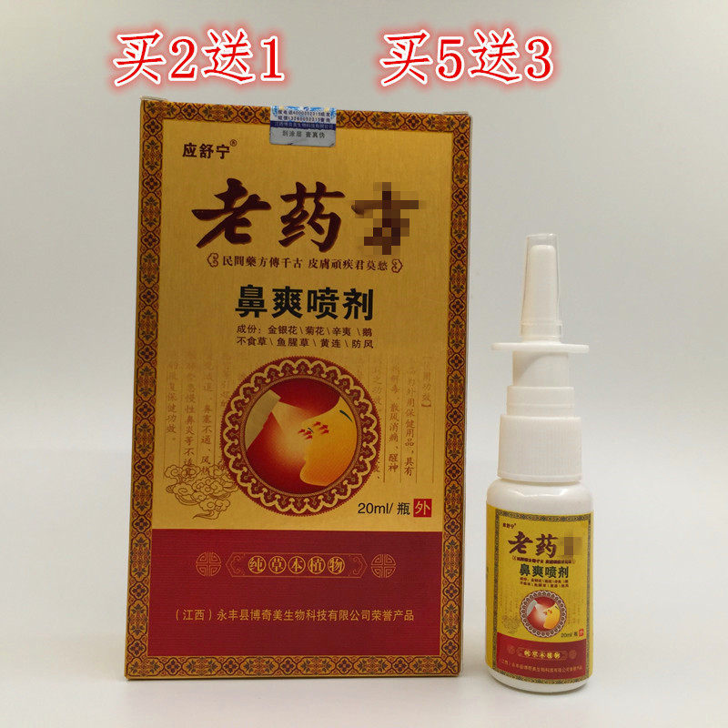 Yingshuning old prescription nasal spray nasal spray 20 ml bottle of old prescription nasal spray