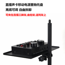 Mobile phone live sound card tray microphone pallet outdoor K song equipment rack tripod microphone rack accessories