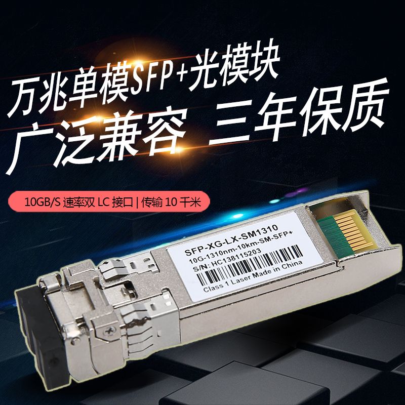 10 Gigabit single-mode fiber module SFP-10G-LR 1310nm10km compatible with H3C Huawei H3C Cisco Ruijie