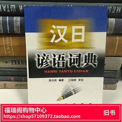 正版汉日谚语词典/陈光润二手旧书
