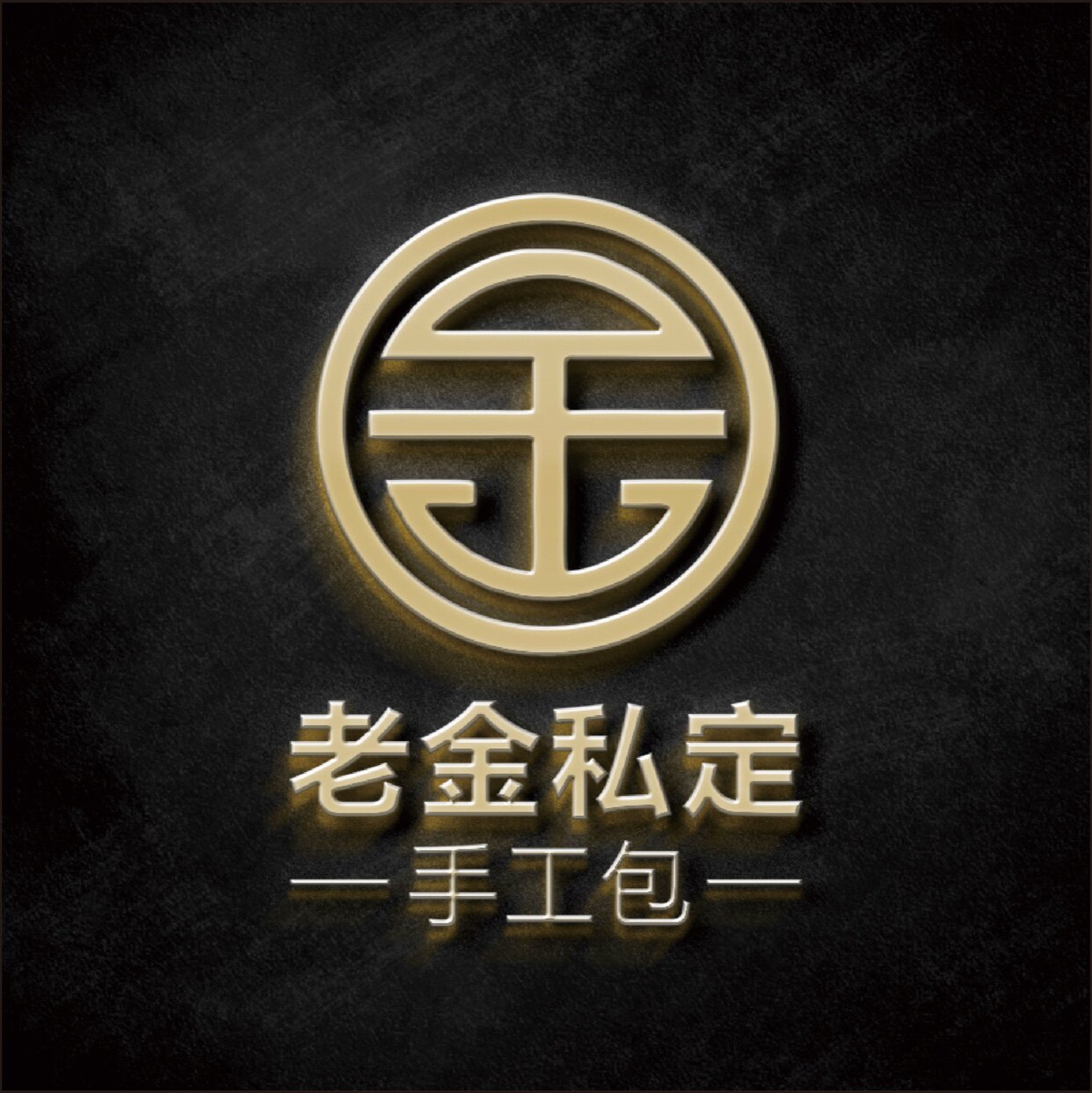 老金家私定手工坊