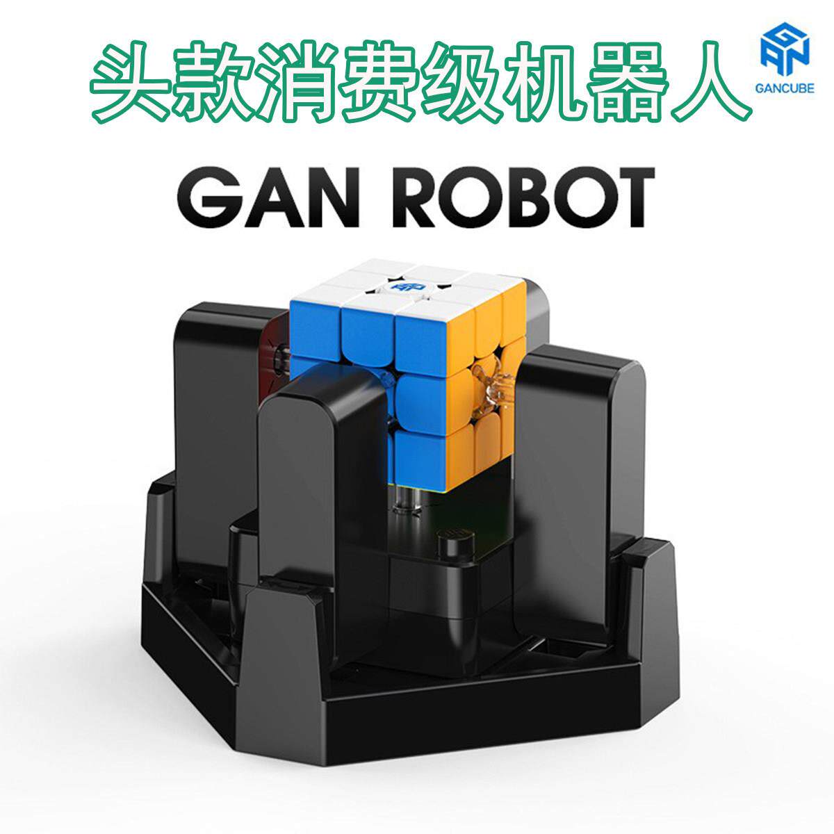 GAN ROBOT魔方机器人AI智能魔方5秒一键还原打乱三阶魔术方块覆原