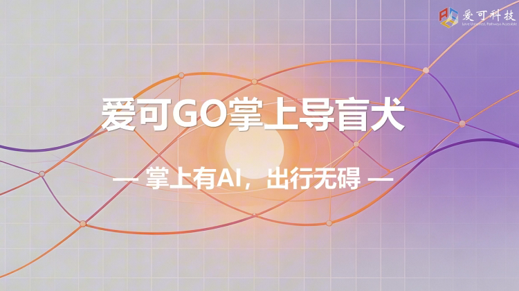 爱可GO掌上导盲犬