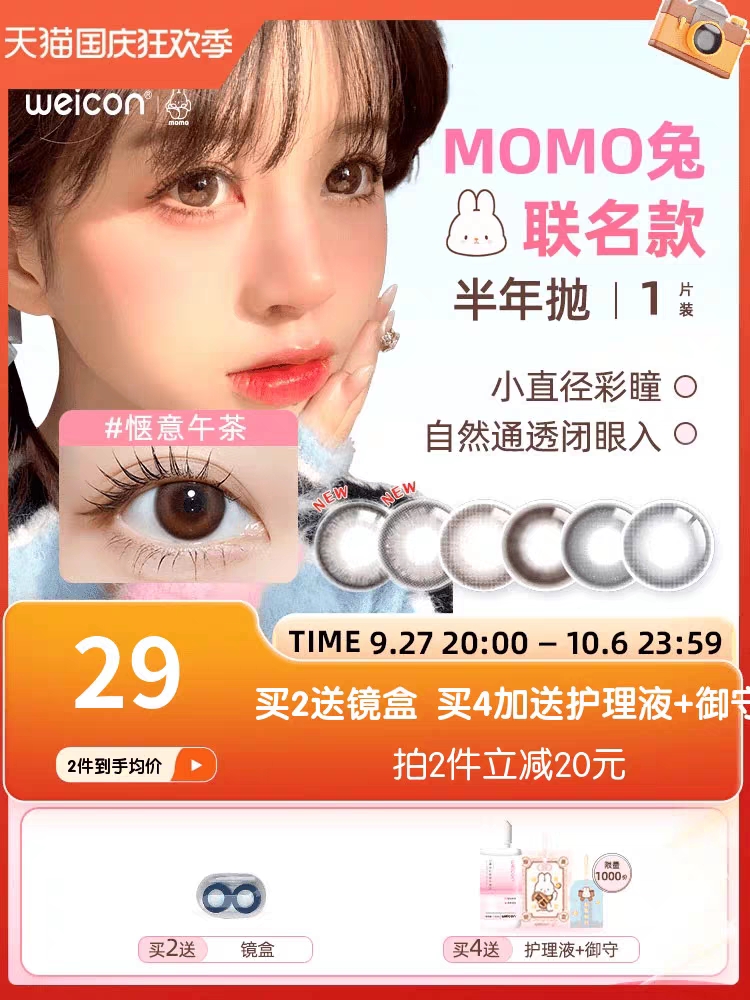 卫康MOMO兔联名美瞳半年抛最好