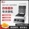 Commercial waffle oven round shallow tooth waffle machine electric heating grid cake machine scone machine round waffle machine 11 cm